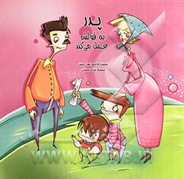 پدر به قولش عمل می‌کند