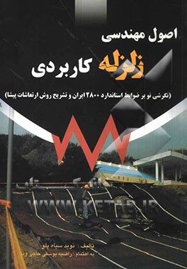 اصول مهندسی زلزله کاربردی (نگرشی نو بر ضوابط استاندارد 2800 ایران و تشریح روش ارتعاشات پیشا