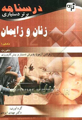 درسنامه برتر دستیاری زنان و زایمان (مامایی): چکیده زنان (مامایی) دنفورث به همراه مهم‌ترین نکات مشترک با درس‌های دیگر