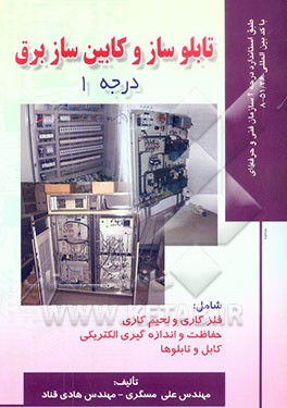 تابلوساز و کابین ساز برق درجه 1: بر اساس استاندارد سازمان آموزش فنی و حرفه‌ای با کد بین‌المللی 51/46-8