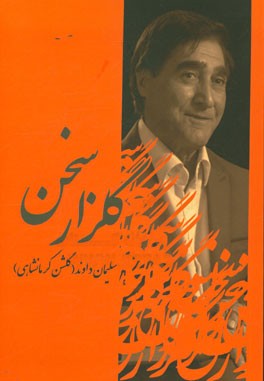 گلزار سخن: دیوان گلشن کرمانشاهی