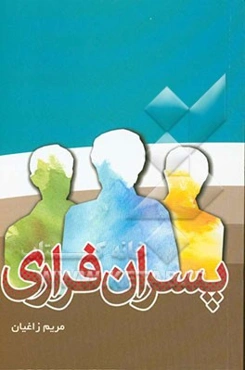 پسران فراری