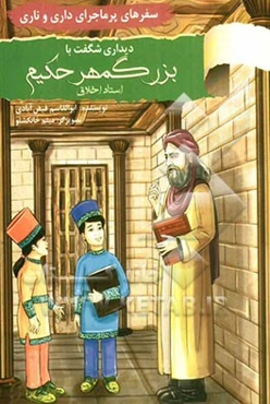 دیداری شگفت با بزرگمهر حکیم استاد اخلاق