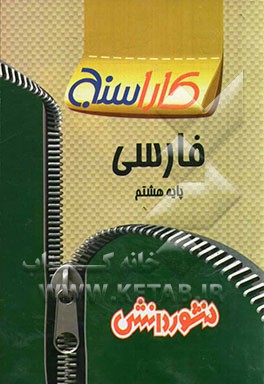 پرسش‌های طبقه‌بندی شده فارسی پایه هشتم: آزمون‌های مربوط به درس‌ها به صورت طبقه‌بندی شده