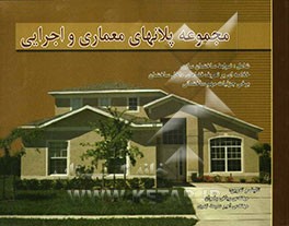 مجموعه پلانهای معماری و اجرائی، شامل: ضوابط ساختمان‌سازی و خلاصه‌ای بر تعریف فضاهای داخل ساختمان، برخی جزئیات مهم ساختمانی