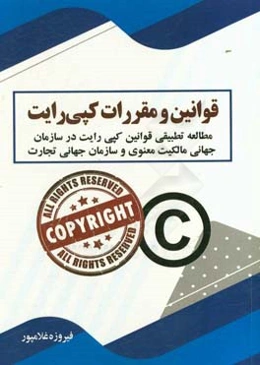 قوانین و مقررات کپی‌رایت: مطالعه تطبیقی قوانین و مقررات کپی‌رایت در سازمان جهانی مالکیت معنوی و سازمان جهانی تجارت