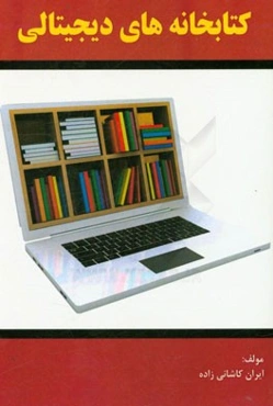 کتابخانه‌های دیجیتالی