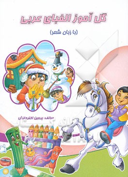 گل‌آموز الفبای عربی (با زبان شعر