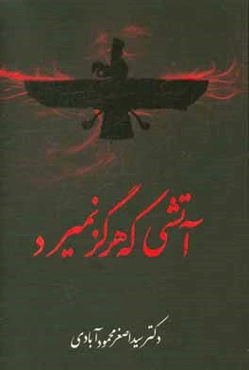 آتشی که هرگز نمی‌میرد
