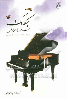 چکاوک (2): تست و تئوری الفبای موسیقی