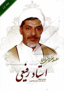 سلسله سخنرانی‌های استاد رفیعی: عظمت ماه مبارک رمضان، قرآن و درمان بیماریهای روحی و روانی...