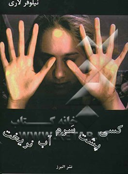 کسی پشت سرم آب نریخت