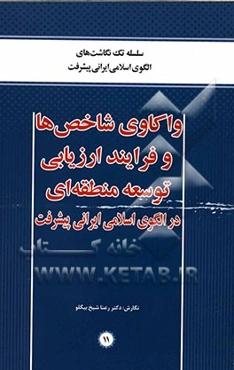 واکاوی شاخص‌ها و فرایند ارزیابی توسعه‌ی منطقه‌ای در الگوی اسلامی ایرانی پیشرفت