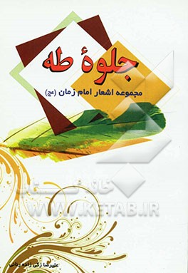 جلوه طه: گلچین شعر امام زمان (عج) با سبک‌های متنوع شامل: گلچین مولودی، مدایح، مناجات با امام زمان (عج