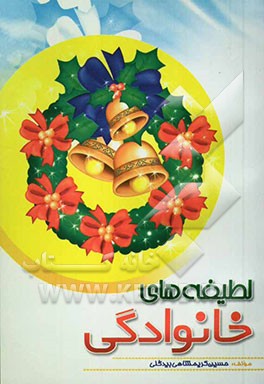 لطیفه‌های خانوادگی