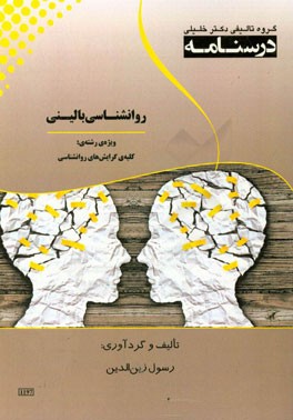درسنامه روانشناسی بالینی ویژه رشته‌ی: روان‌شناسی بالینی