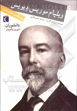 ویلیام موریس دیویس: پیشگامان علوم زمین