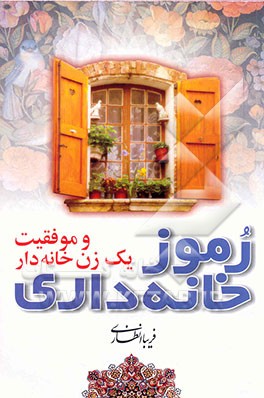رموز خانه‌داری و موفقیت یک زن خانه‌دار