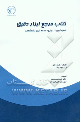 مرجع ابزار دقیق: اندازه‌گیری الکتریکی و اندازه‌گیری تشعشعات