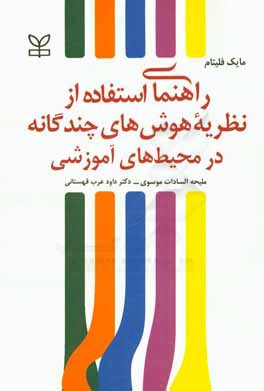 راهنمای استفاده از نظریه هوش‌های چندگانه در محیط‌های آموزشی