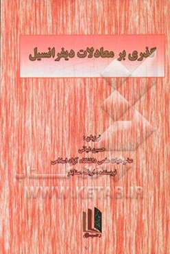 گذری بر معادلات دیفرانسیل