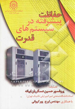 حفاظت پیشرفته در سیستم‌های قدرت