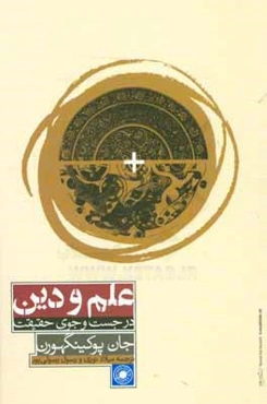علم و دین: در جست و جوی حقیقت