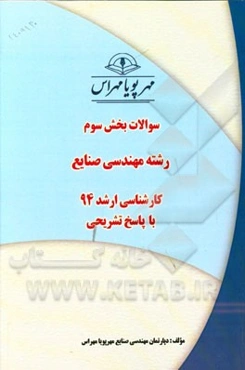 سوالات بخش سوم رشته مهندسی صنایع کارشناسی ارشد 94 با پاسخ تشریحی