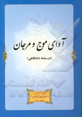 آوای موج و مرجان