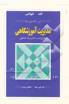 درآمدی به مدیریت آموزشگاهی، مدیریت مدرسه محور