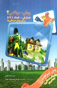 پیش - ریاضی 2: شمارش اعداد 1 تا 5