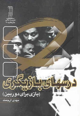 درس‌های بازیگری (بازی برای دوربین