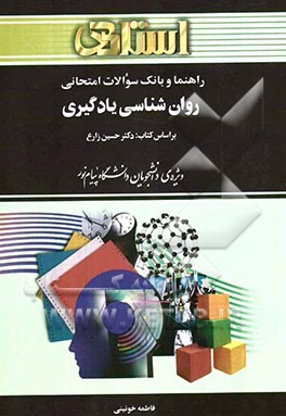 راهنما و بانک سوالات امتحانی: روان‌شناسی یادگیری: ویژه‌ی دانشجویان دانشگاه پیام نور