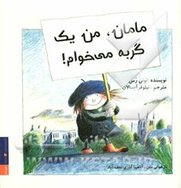 مامان من یک گربه می‌خوام!