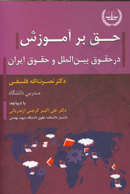 حق بر آموزش در حقوق بین‌الملل و حقوق ایران