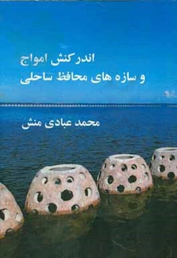 اندرکنش امواج و سازه‌های محافظ ساحلی