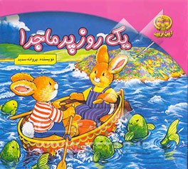 یک روز پر ماجرا