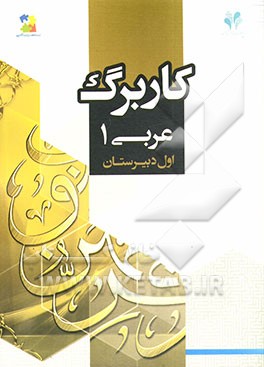 بسته مدیریت کلاسی: کاربرگ عربی 1