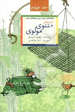 قصه‌های خوب برای بچه‌های خوب: ق‍ص‍ه‌ه‍ای‌ ب‍رگ‍زی‍ده‌ از م‍ث‍ن‍وی‌ م‍ول‍وی‌