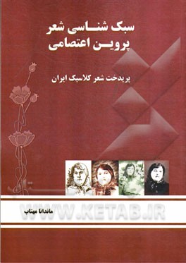 سبک‌شناسی شعر پروین اعتصامی: پریدخت شعر کلاسیک ایران