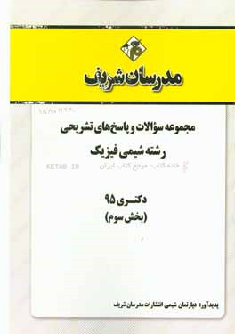 مجموعه سوالات و پاسخ‌های تشریحی رشته شیمی فیزیک دکتری 95 (بخش سوم)