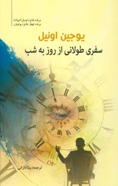 سفری طولانی از روز به شب