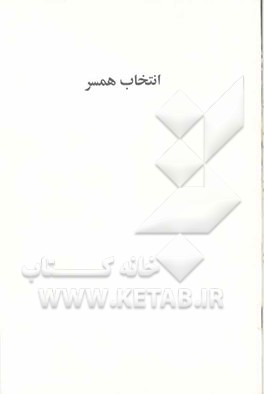 انتخاب همسر