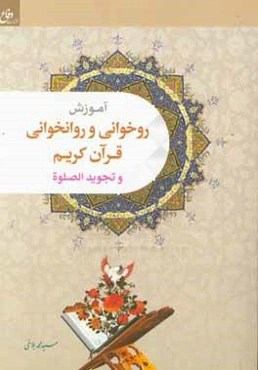 روخوانی و روان‌خوانی قرآن کریم و تجوید الصلوه