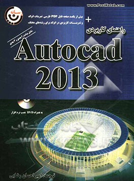 راهنمای کاربردی  Autocad 2013: شامل مباحث 2 بعدی و 3 بعدی