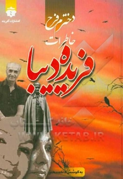 دخترم فرح: خاطرات فریده دیبا (مادر فرح)