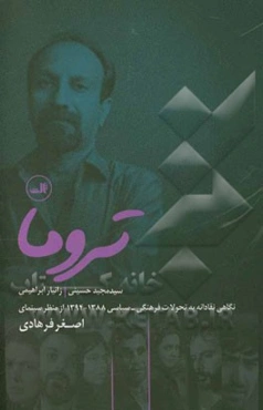 تروما: نگاهی نقادانه به تحولات فرهنگی - سیاسی 1388 - 1394 از منظر سینمای اصغر فرهادی