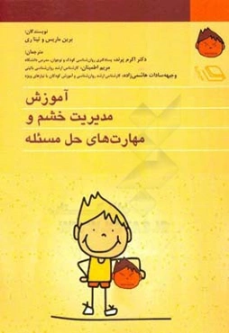 آموزش مدیریت خشم و مهارت‌های حل مساله