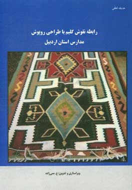 رابطه نقوش گلیم با طراحی روپوش مدارس در استان اردبیل