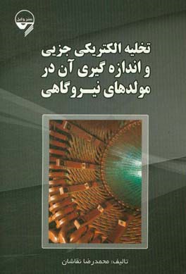 تخلیه الکتریکی جزیی و اندازه‌گیری آن در مولدهای نیروگاهی